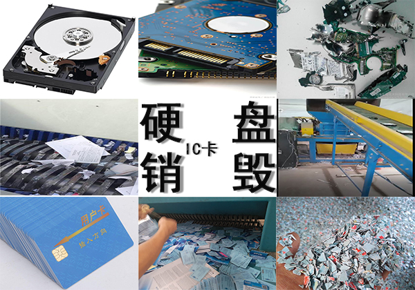 广州硬盘IC卡销毁公司