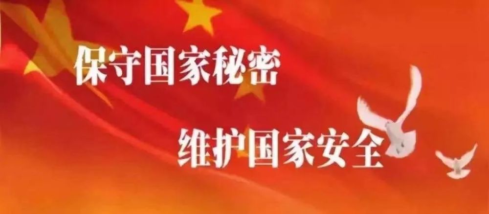修订通过新《中华人民共和国国家秘密法》5月1日起施行！